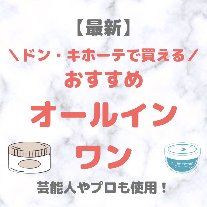 ドン・キホーテ（ドンキ）で買えるオールインワンクリーム 人気・おすすめ【最新】｜プチプラ含めてご紹介！